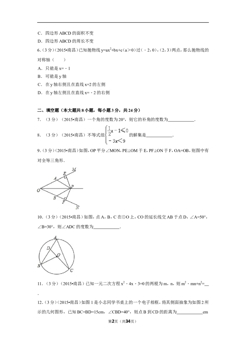 2015年江西省南昌市中考数学试卷（含解析版）_中考真题_2.数学中考真题2015-2024年_2015年全国中考数学180份