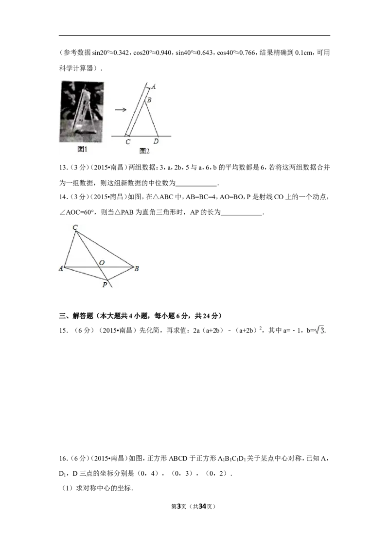 2015年江西省南昌市中考数学试卷（含解析版）_中考真题_2.数学中考真题2015-2024年_2015年全国中考数学180份