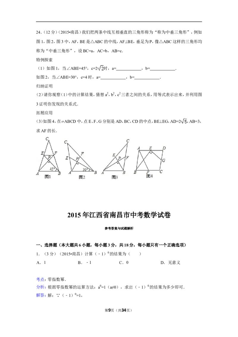 2015年江西省南昌市中考数学试卷（含解析版）_中考真题_2.数学中考真题2015-2024年_2015年全国中考数学180份