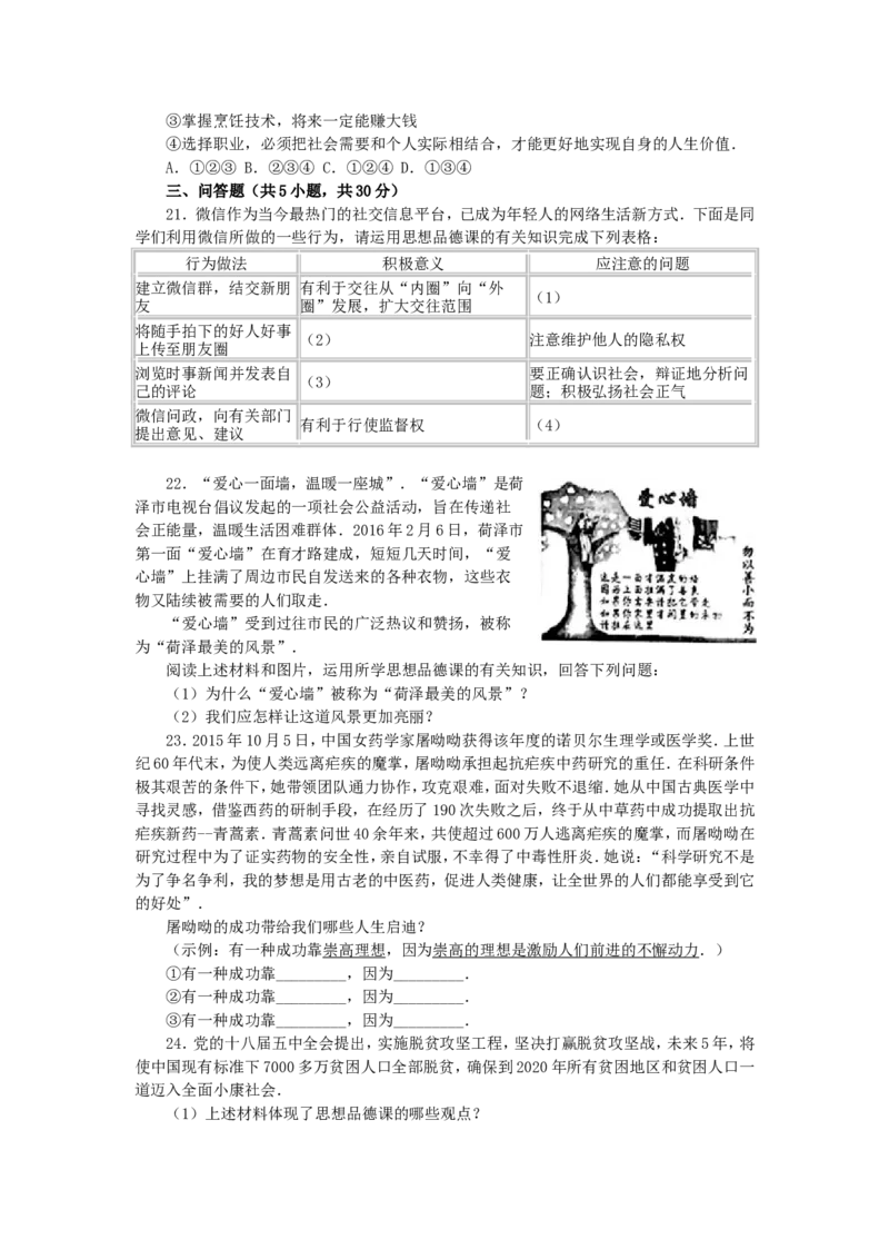 2016年菏泽市思想品德试题及答案解析_中考真题_7.政治中考真题2015-2024年_地区卷_山东省_菏泽政治10-21