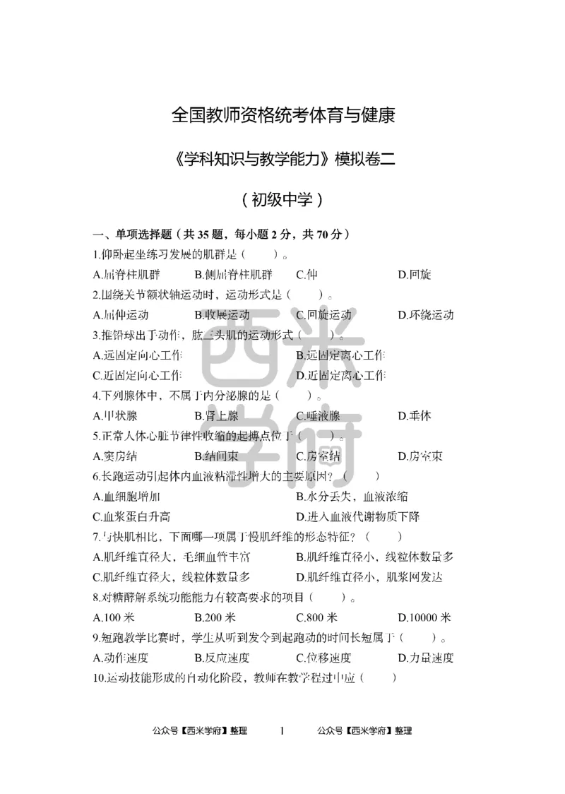 24上中学笔试科目三《学科知识与教学能力》模拟卷2-初24上中体育-模拟预测卷_4-教培资料-26年最新资料-同步更新_初中高中教资_03科三专项（进去保存报考的学科即可）_初中