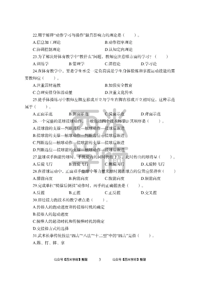 24上中学笔试科目三《学科知识与教学能力》模拟卷2-初24上中体育-模拟预测卷_4-教培资料-26年最新资料-同步更新_初中高中教资_03科三专项（进去保存报考的学科即可）_初中