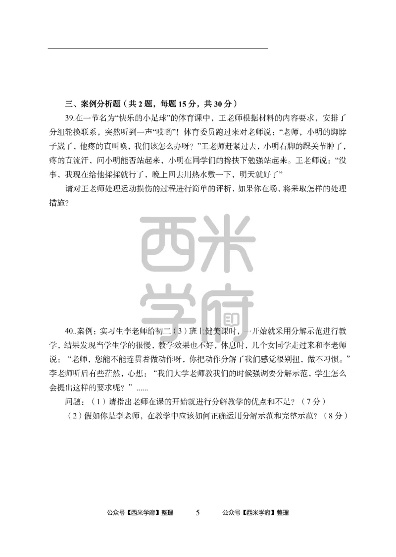 24上中学笔试科目三《学科知识与教学能力》模拟卷2-初24上中体育-模拟预测卷_4-教培资料-26年最新资料-同步更新_初中高中教资_03科三专项（进去保存报考的学科即可）_初中