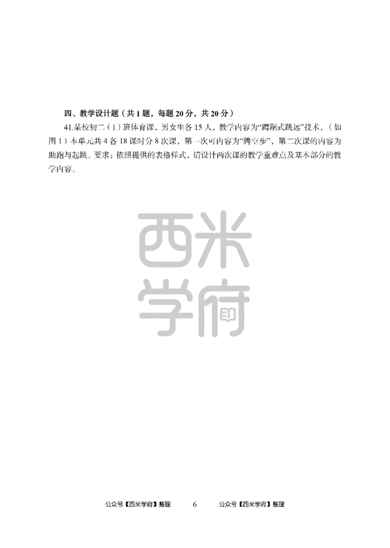 24上中学笔试科目三《学科知识与教学能力》模拟卷2-初24上中体育-模拟预测卷_4-教培资料-26年最新资料-同步更新_初中高中教资_03科三专项（进去保存报考的学科即可）_初中