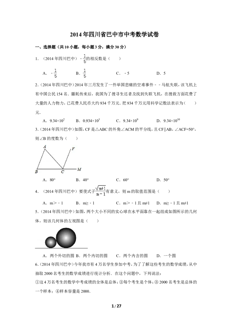 2014年四川省巴中市中考数学试卷（含解析版）_中考真题_2.数学中考真题2015-2024年_2014年全国中考数学170份