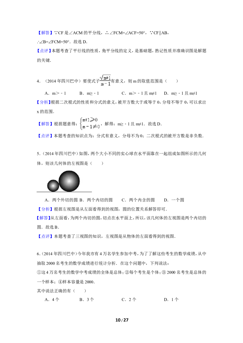 2014年四川省巴中市中考数学试卷（含解析版）_中考真题_2.数学中考真题2015-2024年_2014年全国中考数学170份
