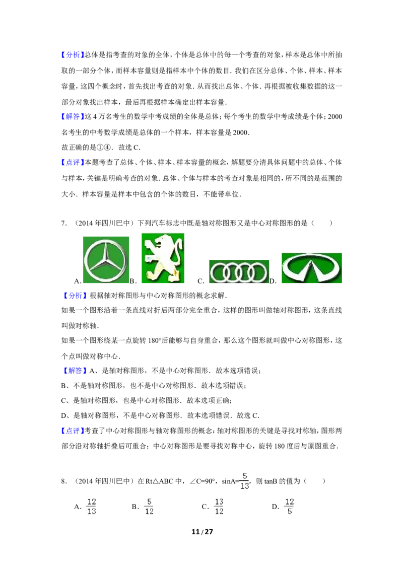 2014年四川省巴中市中考数学试卷（含解析版）_中考真题_2.数学中考真题2015-2024年_2014年全国中考数学170份