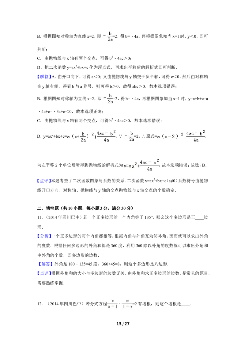 2014年四川省巴中市中考数学试卷（含解析版）_中考真题_2.数学中考真题2015-2024年_2014年全国中考数学170份