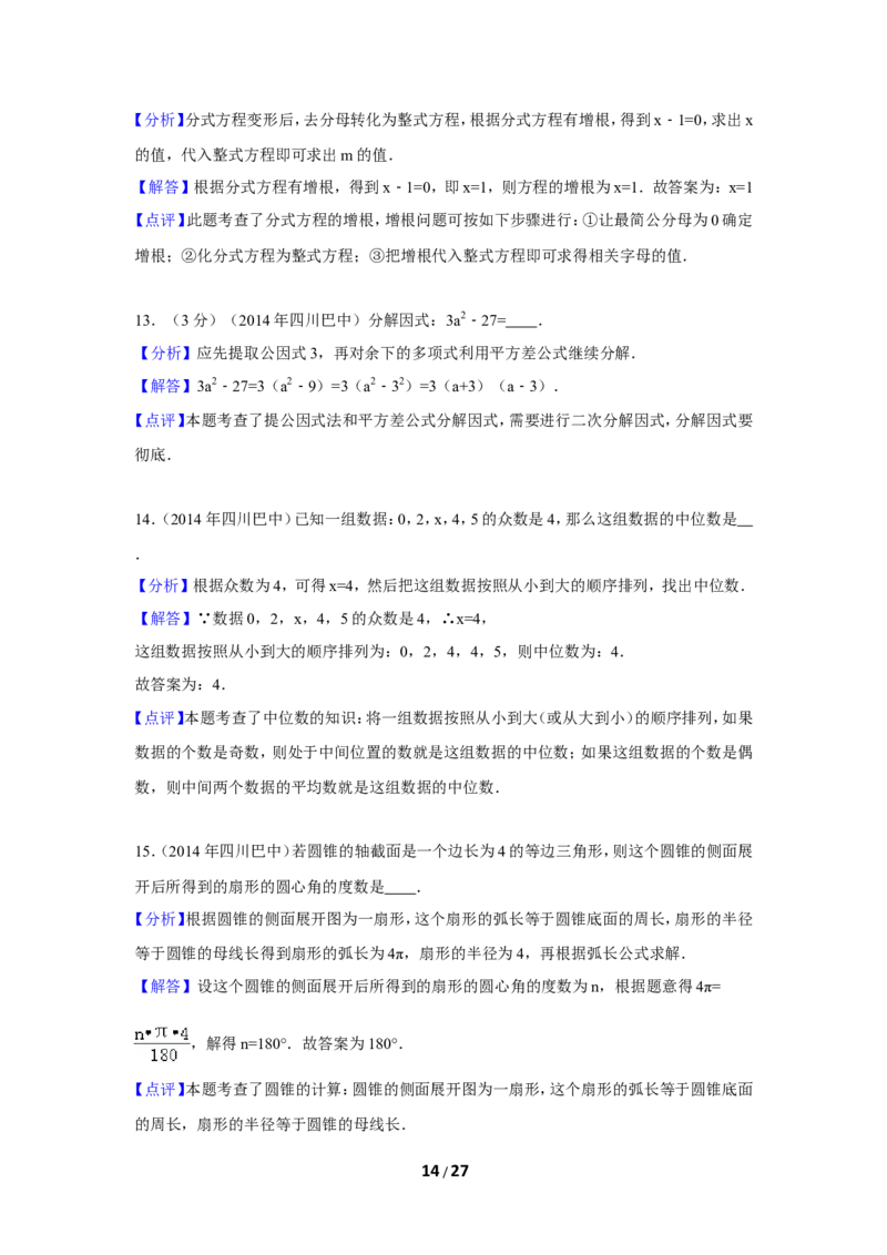 2014年四川省巴中市中考数学试卷（含解析版）_中考真题_2.数学中考真题2015-2024年_2014年全国中考数学170份