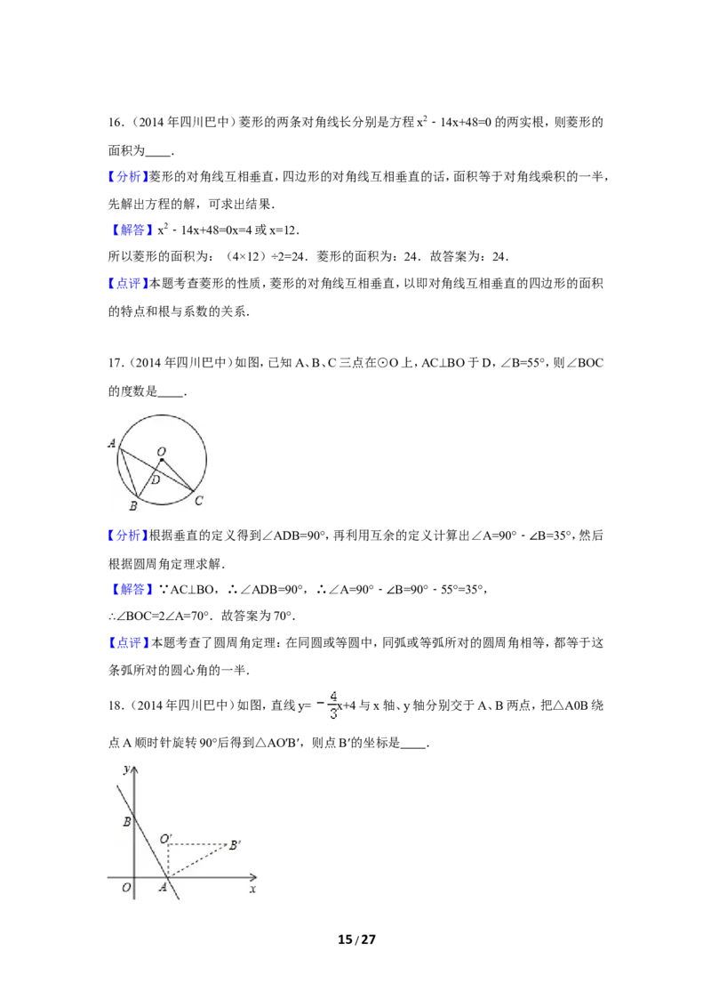 2014年四川省巴中市中考数学试卷（含解析版）_中考真题_2.数学中考真题2015-2024年_2014年全国中考数学170份