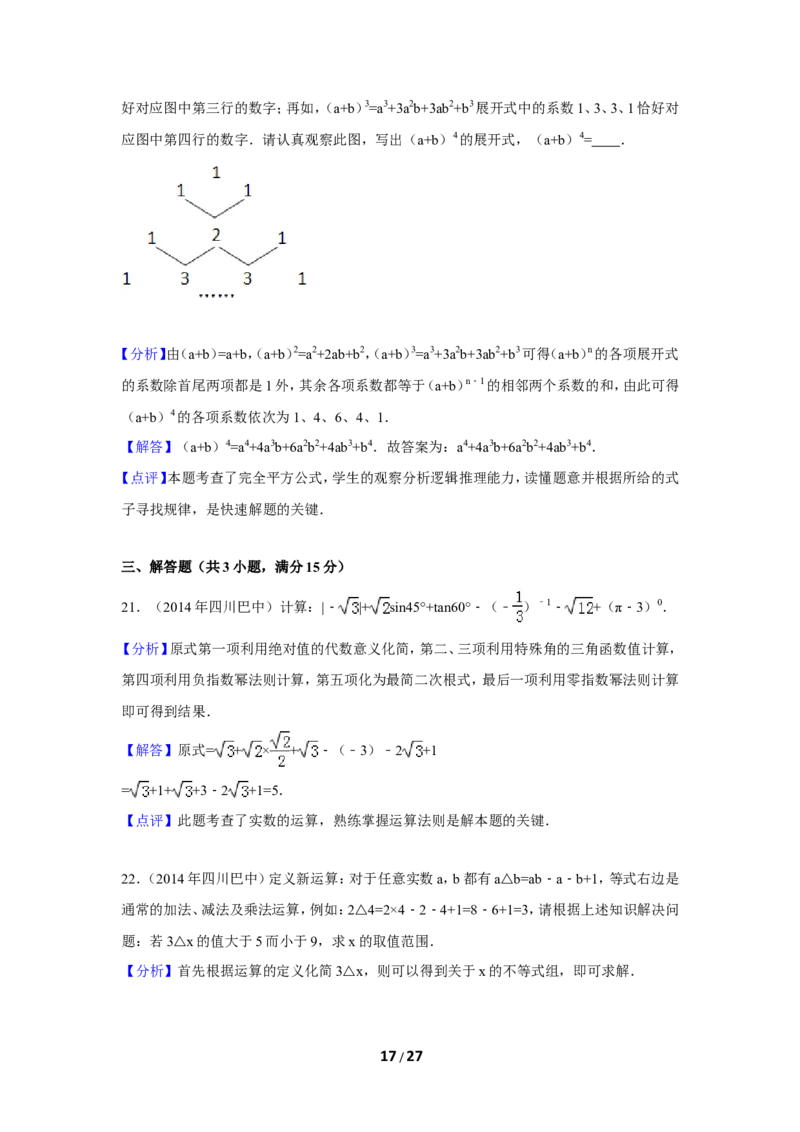 2014年四川省巴中市中考数学试卷（含解析版）_中考真题_2.数学中考真题2015-2024年_2014年全国中考数学170份