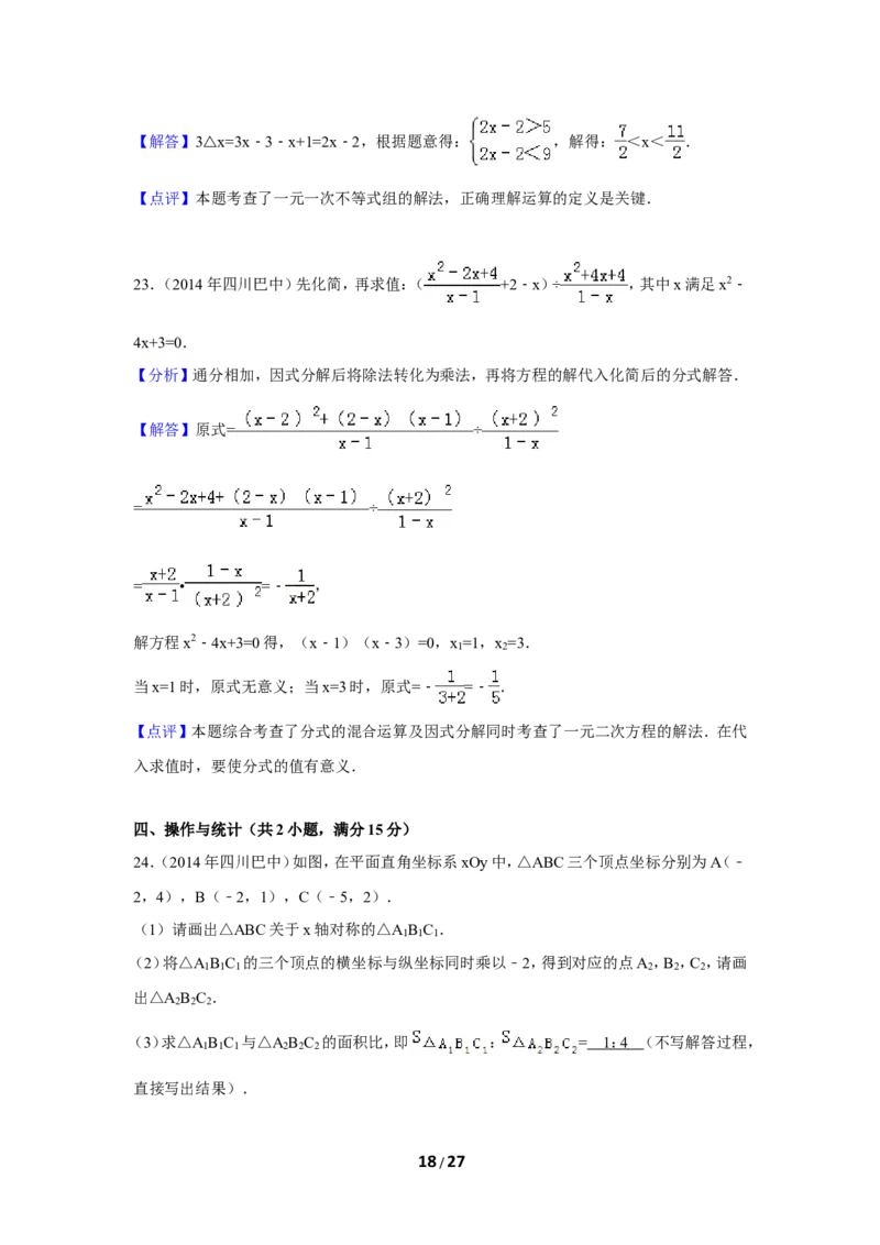 2014年四川省巴中市中考数学试卷（含解析版）_中考真题_2.数学中考真题2015-2024年_2014年全国中考数学170份