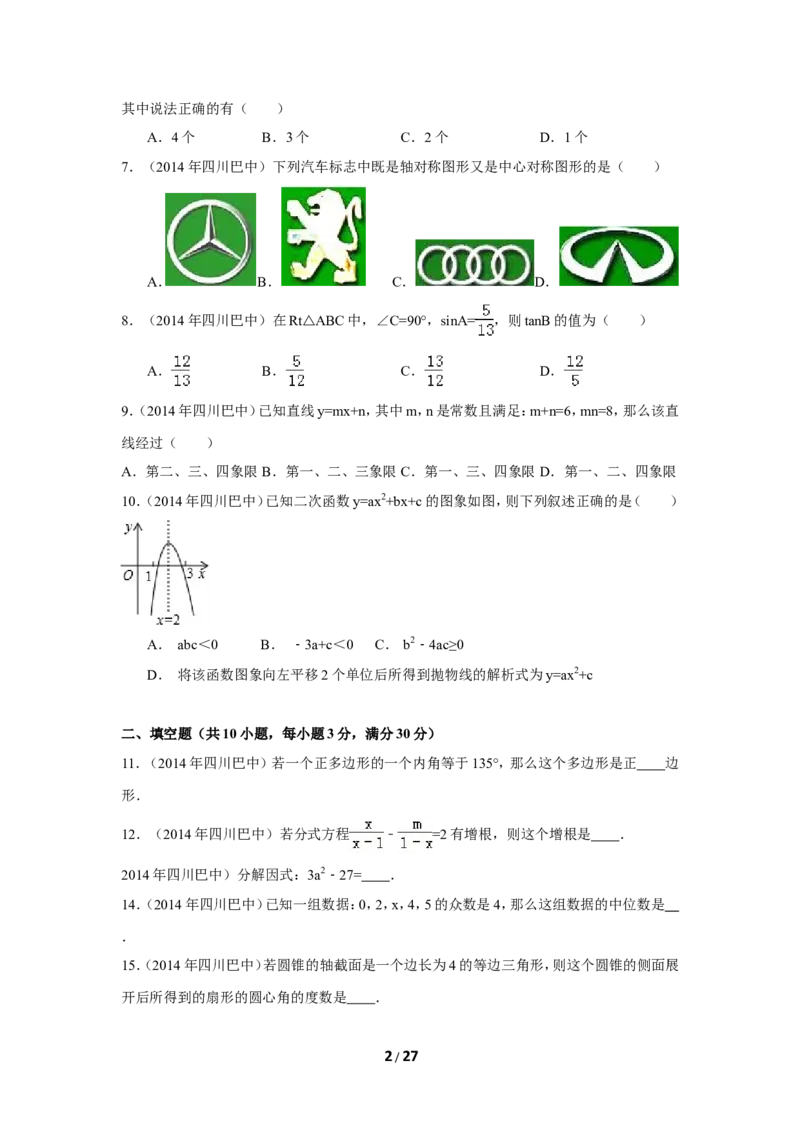 2014年四川省巴中市中考数学试卷（含解析版）_中考真题_2.数学中考真题2015-2024年_2014年全国中考数学170份