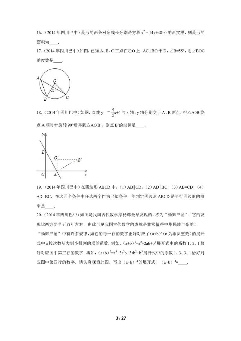 2014年四川省巴中市中考数学试卷（含解析版）_中考真题_2.数学中考真题2015-2024年_2014年全国中考数学170份