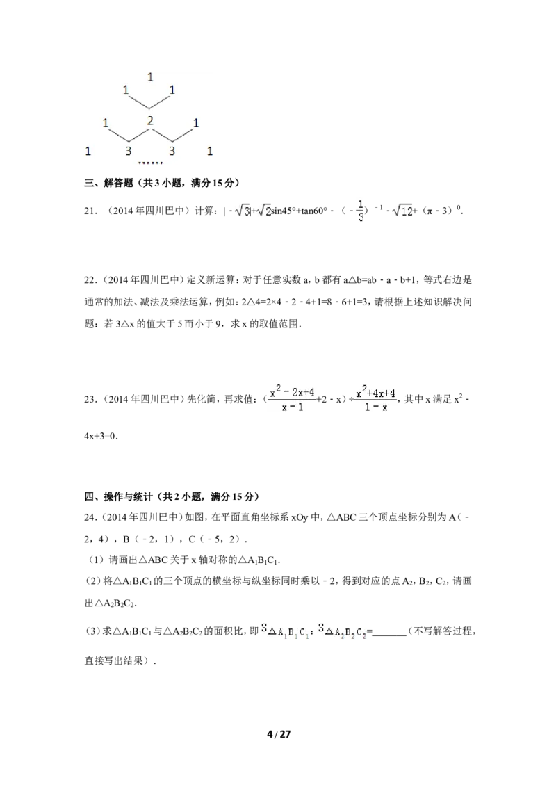 2014年四川省巴中市中考数学试卷（含解析版）_中考真题_2.数学中考真题2015-2024年_2014年全国中考数学170份