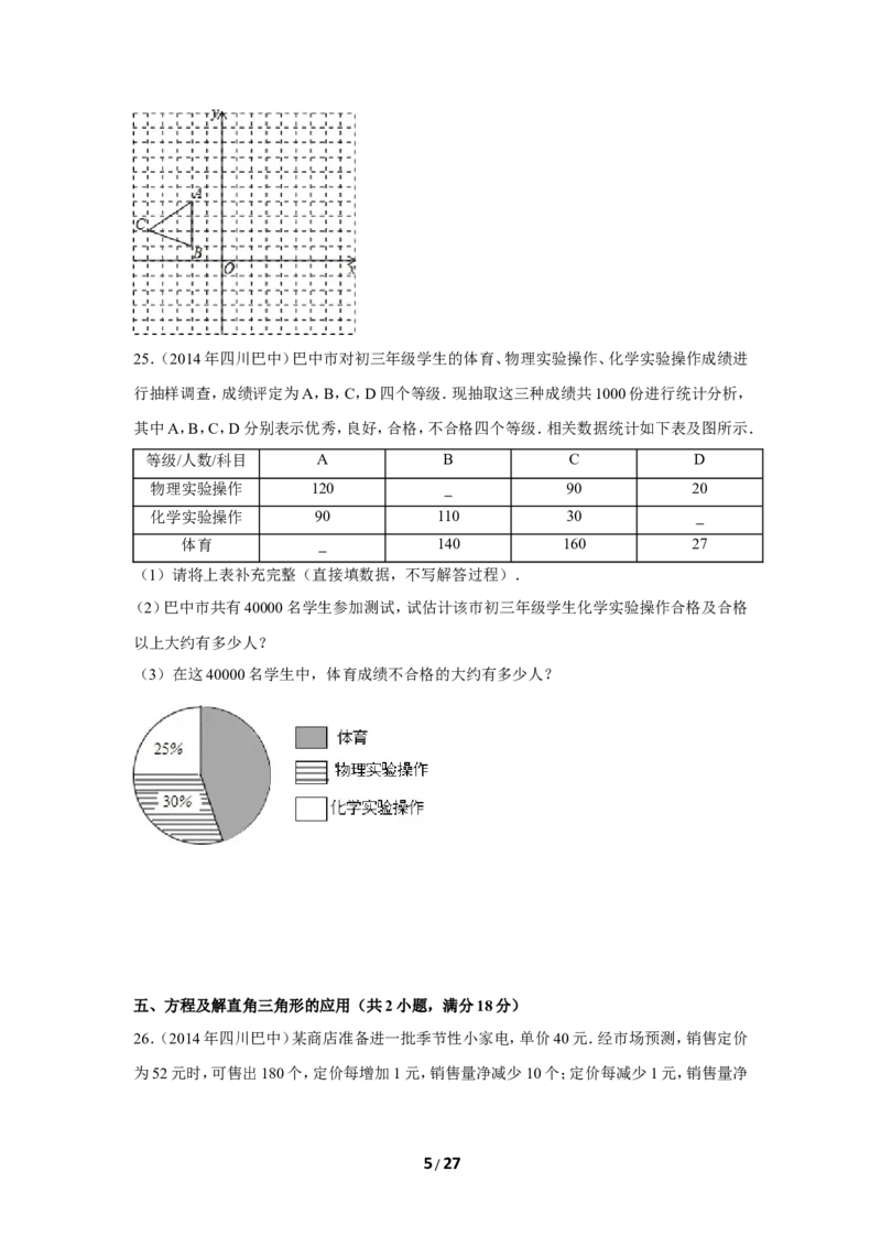 2014年四川省巴中市中考数学试卷（含解析版）_中考真题_2.数学中考真题2015-2024年_2014年全国中考数学170份