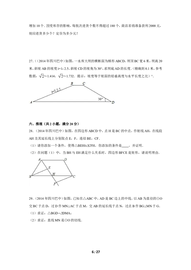 2014年四川省巴中市中考数学试卷（含解析版）_中考真题_2.数学中考真题2015-2024年_2014年全国中考数学170份