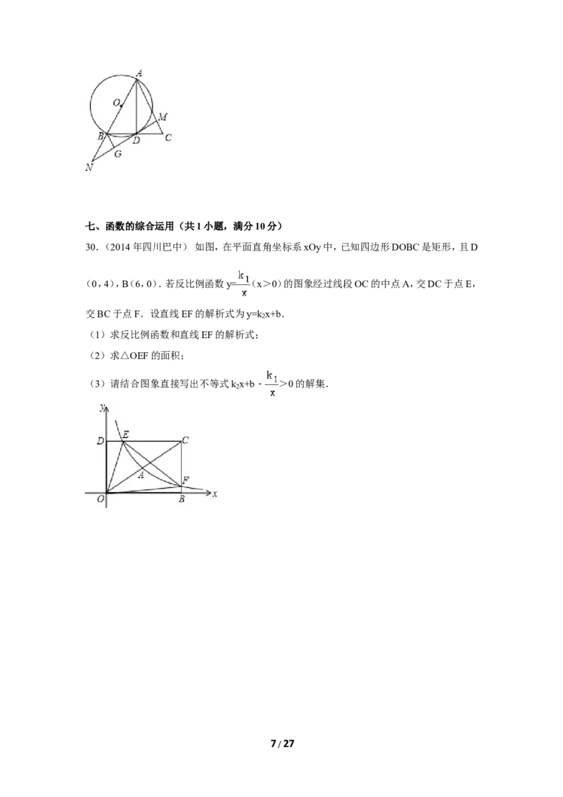 2014年四川省巴中市中考数学试卷（含解析版）_中考真题_2.数学中考真题2015-2024年_2014年全国中考数学170份