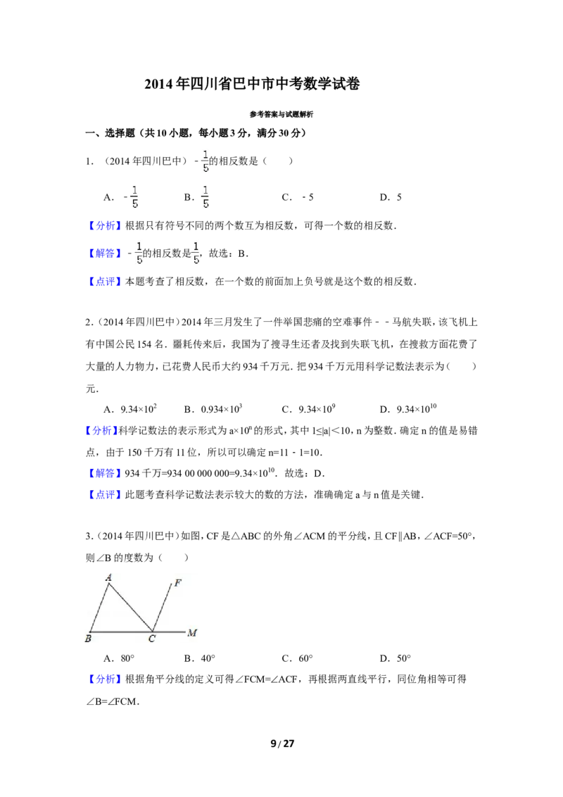 2014年四川省巴中市中考数学试卷（含解析版）_中考真题_2.数学中考真题2015-2024年_2014年全国中考数学170份