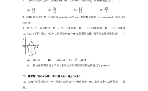 2014年四川省巴中市中考数学试卷（含解析版）_中考真题_2.数学中考真题2015-2024年_2014年全国中考数学170份