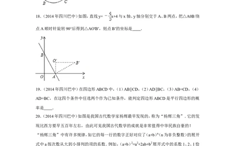 2014年四川省巴中市中考数学试卷（含解析版）_中考真题_2.数学中考真题2015-2024年_2014年全国中考数学170份
