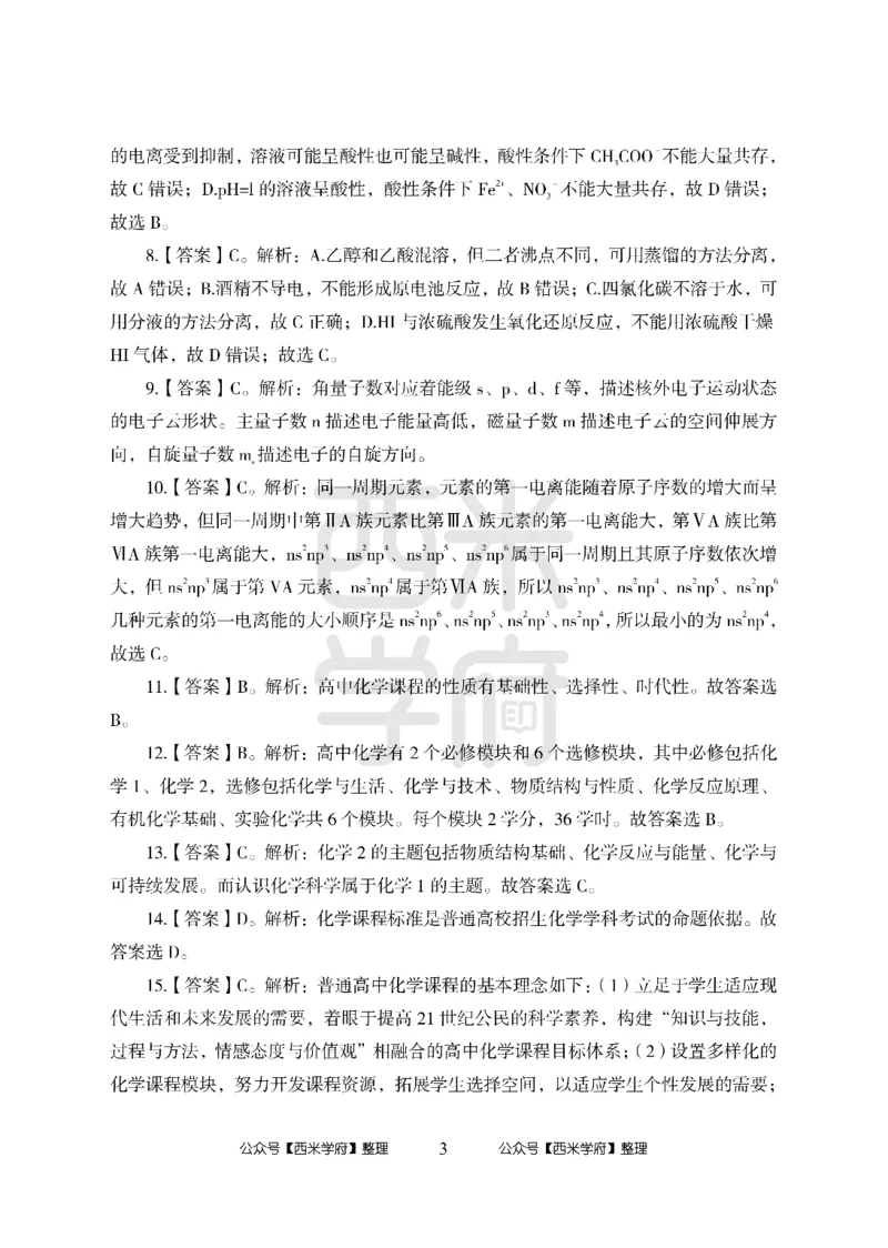 24上-高中笔试科目三《学科知识与教学能力》模拟卷2-高中化学答案解析-模拟预测卷-模拟预测卷_4-教培资料-26年最新资料-同步更新_初中高中教资_高中_高中化学-通关资料包
