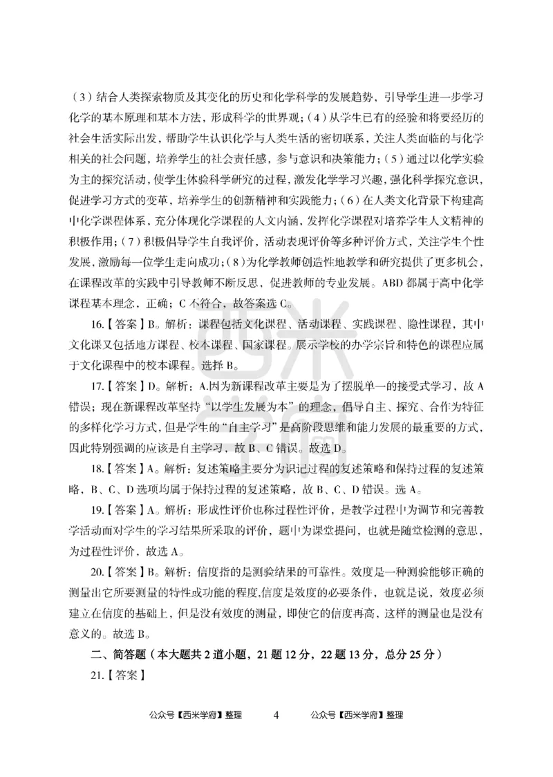 24上-高中笔试科目三《学科知识与教学能力》模拟卷2-高中化学答案解析-模拟预测卷-模拟预测卷_4-教培资料-26年最新资料-同步更新_初中高中教资_高中_高中化学-通关资料包