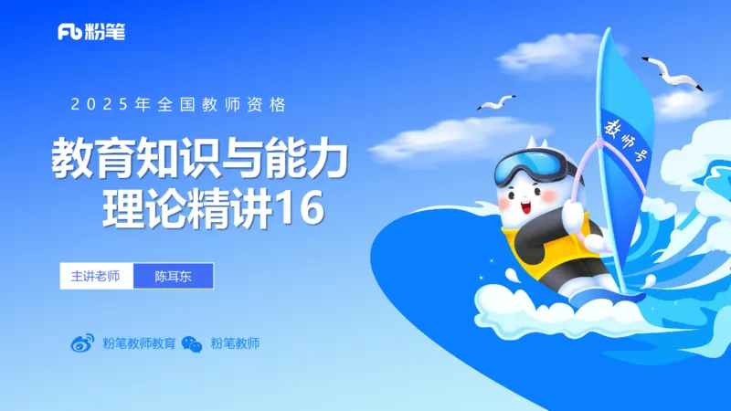 中学资格证科目二理论精讲16-陈耳东_4-教培资料-26年最新资料-同步更新_初中高中教资_2025上中学教资笔试_0225上-教育知识与能力FB网课_2.理论精讲_讲义