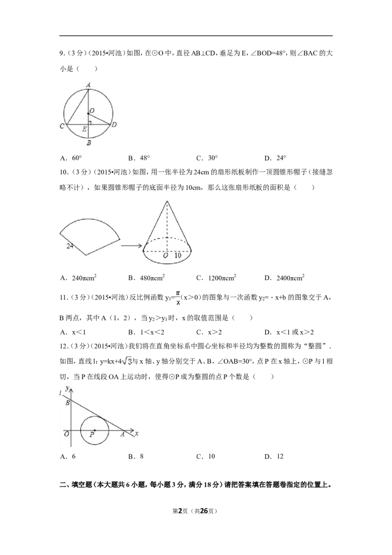 2015年广西省河池市中考数学试卷（含解析版）_中考真题_2.数学中考真题2015-2024年_2015年全国中考数学180份