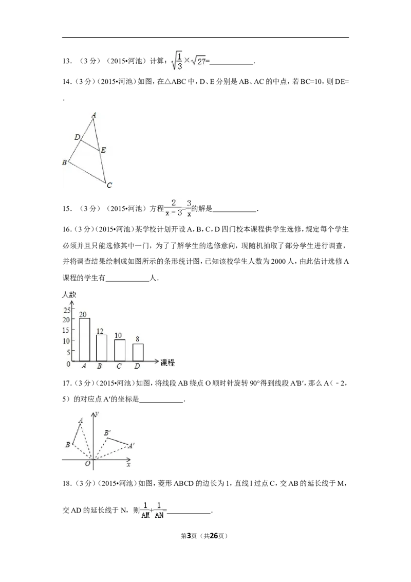 2015年广西省河池市中考数学试卷（含解析版）_中考真题_2.数学中考真题2015-2024年_2015年全国中考数学180份