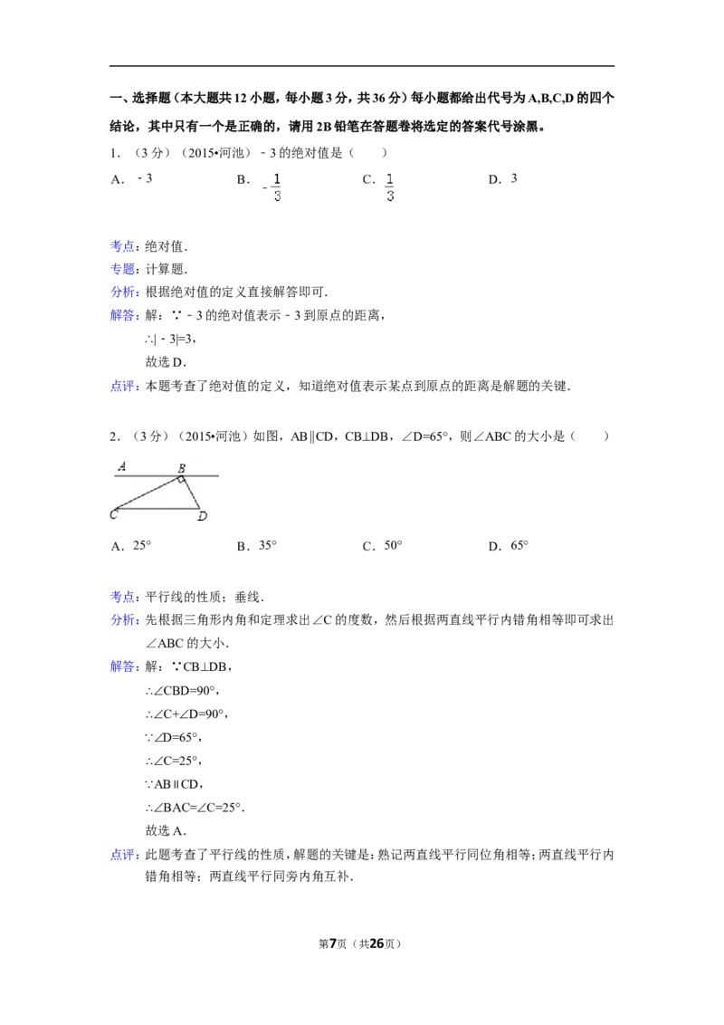 2015年广西省河池市中考数学试卷（含解析版）_中考真题_2.数学中考真题2015-2024年_2015年全国中考数学180份