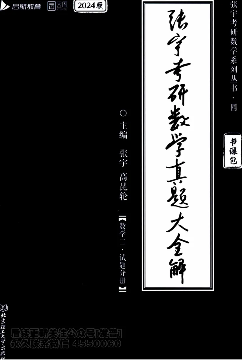 2024考研数学张宇真题大全试题分册数学二公众号：考研公众号：小乖考研免费分享_05.数学二历年真题_张老师版本数二