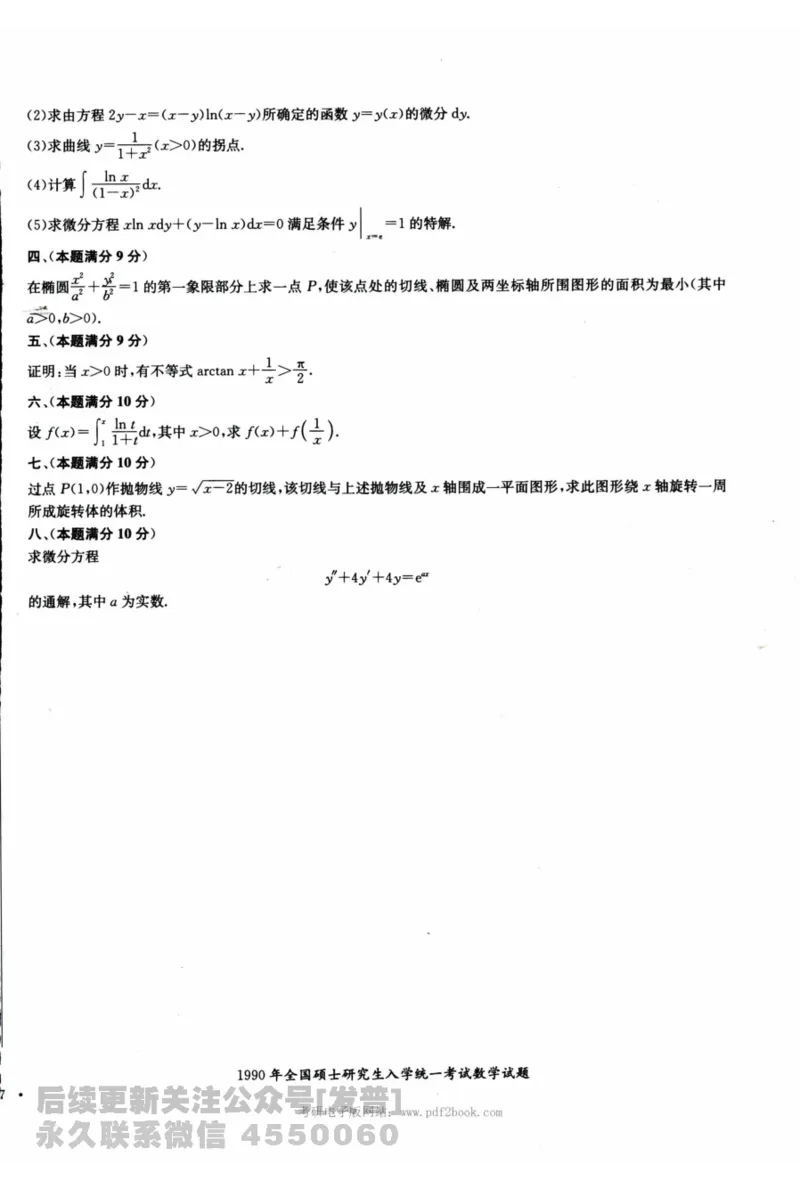 2024考研数学张宇真题大全试题分册数学二公众号：考研公众号：小乖考研免费分享_05.数学二历年真题_张老师版本数二