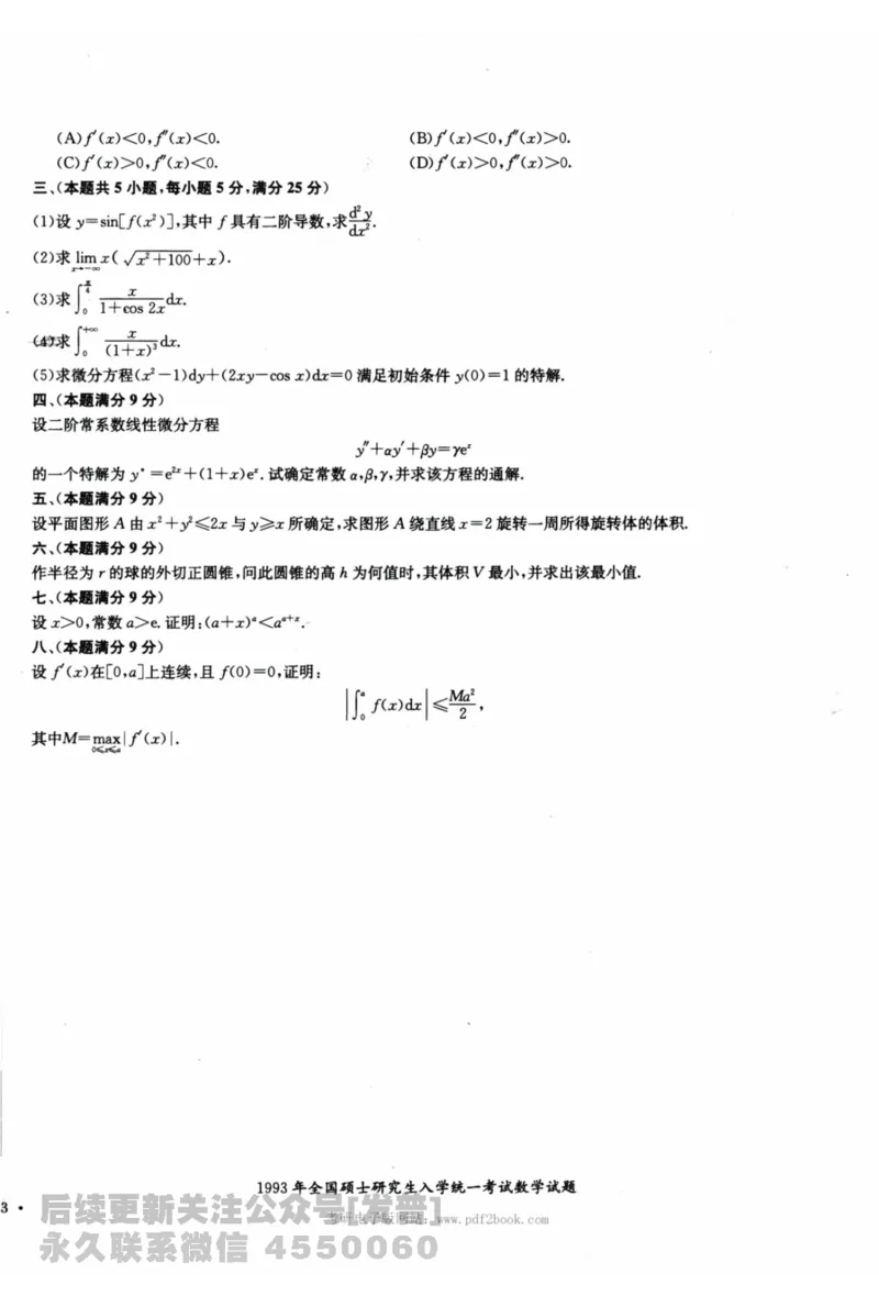 2024考研数学张宇真题大全试题分册数学二公众号：考研公众号：小乖考研免费分享_05.数学二历年真题_张老师版本数二