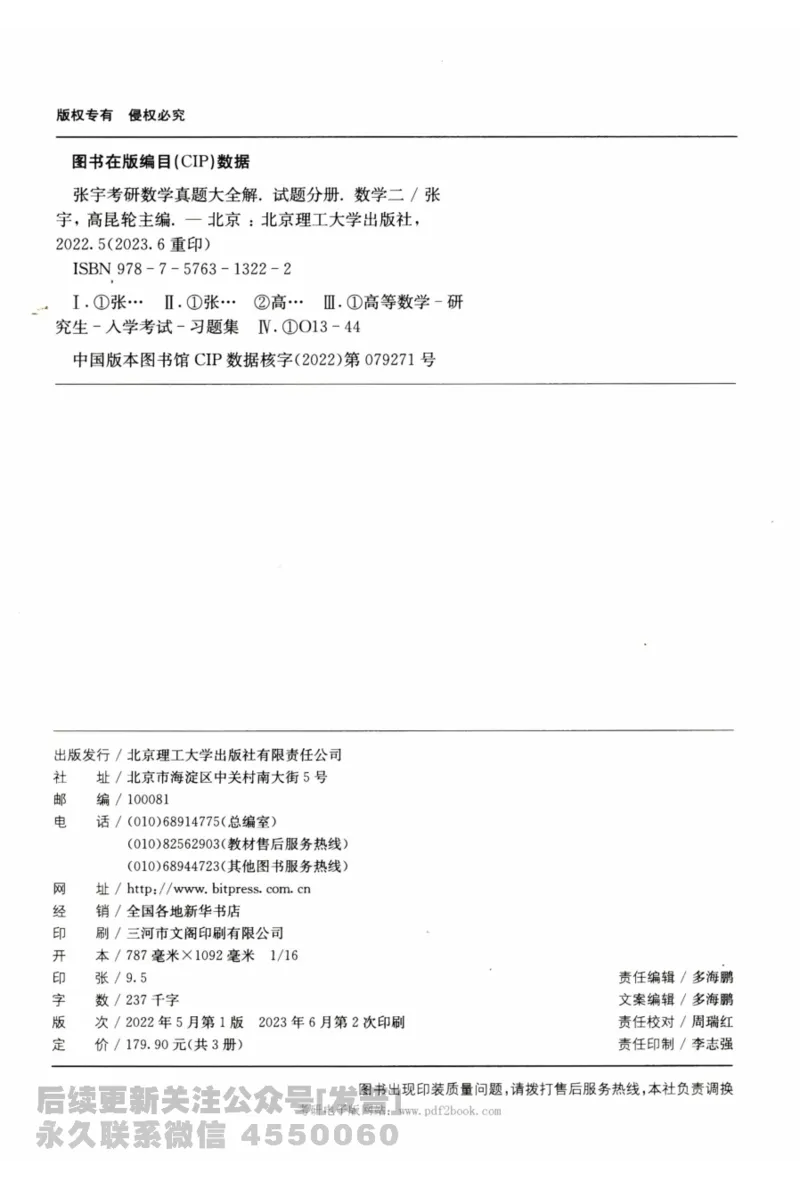 2024考研数学张宇真题大全试题分册数学二公众号：考研公众号：小乖考研免费分享_05.数学二历年真题_张老师版本数二