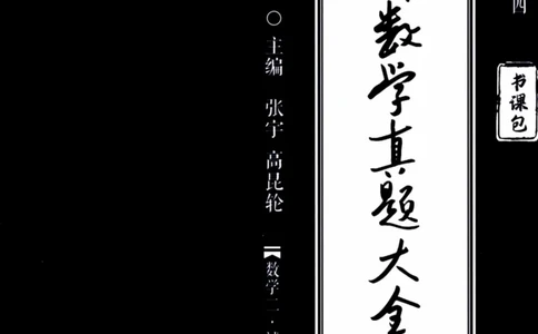 2024考研数学张宇真题大全试题分册数学二公众号：考研公众号：小乖考研免费分享_05.数学二历年真题_张老师版本数二