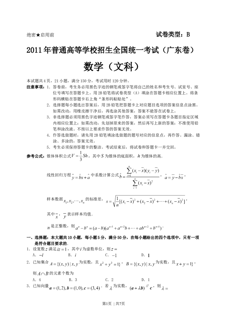 2011年高考数学试卷（文）（广东）（空白卷）_1.高考2025全国各省真题+答案_01.2008-2024全国高考真题（按省份分类）_4.广东_2008-2024&middot;（广东）数学高考真题