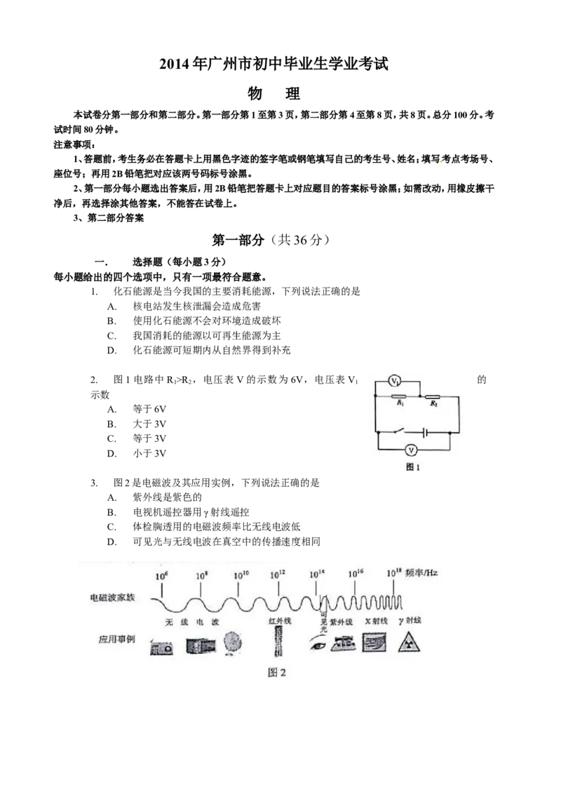 2014年广州市中考物理试题(含答案)_中考真题_4.物理中考真题2015-2024年_地区卷_广东省_广东广州中考物理2008---2022年