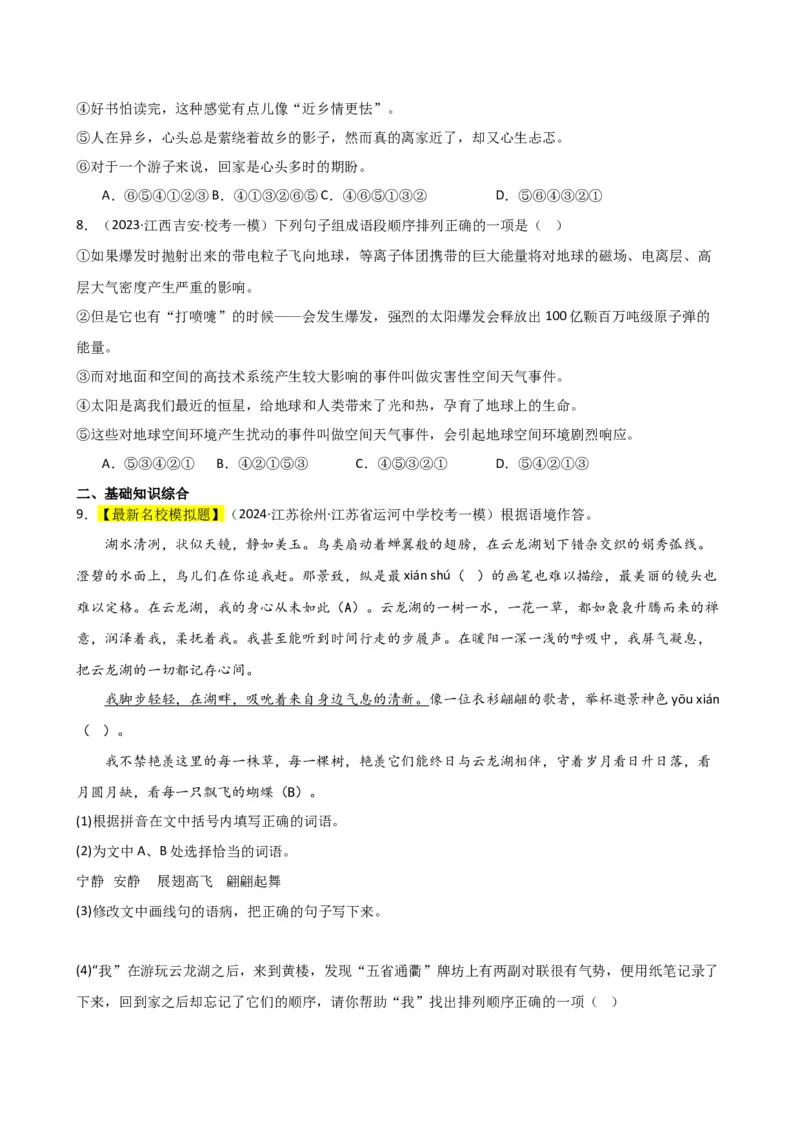 专题04句子排序与衔接（讲练）（全国通用）（原卷版）_120中考语文全套复习_中考语文复习总复习_二轮复习资料_完2024年中考语文二轮复习课件+讲义+练习（全国通用）_配套讲练