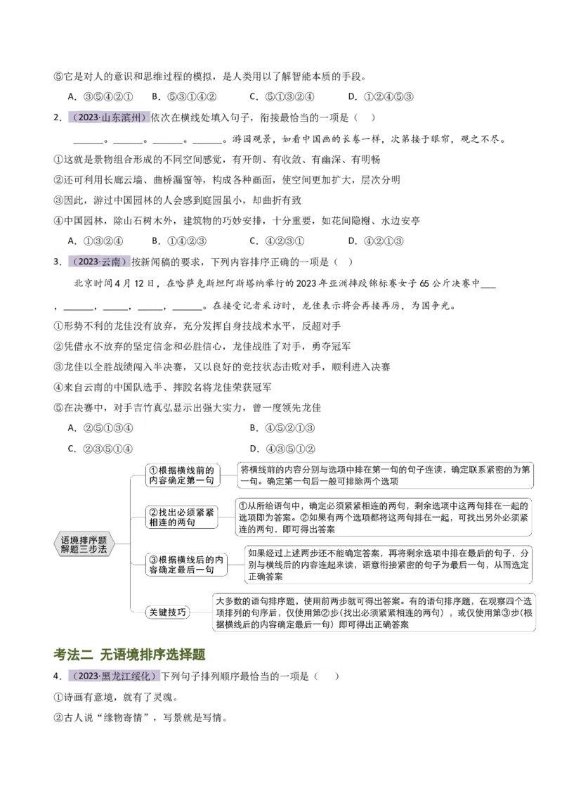 专题04句子排序与衔接（讲练）（全国通用）（原卷版）_120中考语文全套复习_中考语文复习总复习_二轮复习资料_完2024年中考语文二轮复习课件+讲义+练习（全国通用）_配套讲练