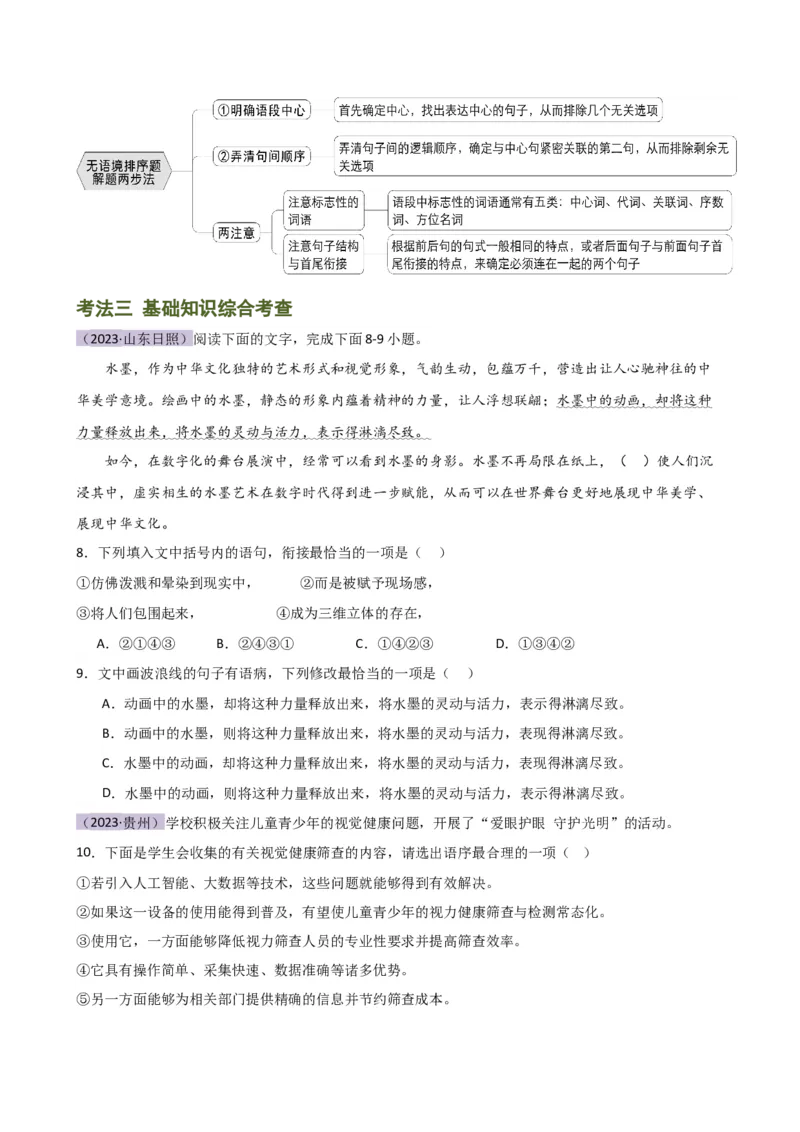 专题04句子排序与衔接（讲练）（全国通用）（原卷版）_120中考语文全套复习_中考语文复习总复习_二轮复习资料_完2024年中考语文二轮复习课件+讲义+练习（全国通用）_配套讲练