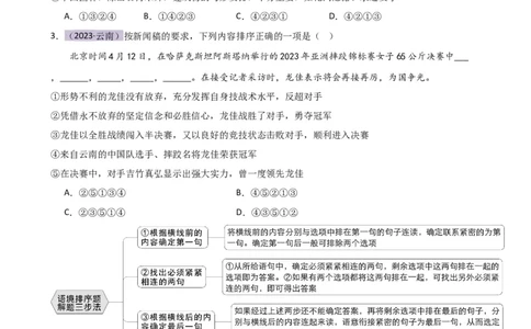 专题04句子排序与衔接（讲练）（全国通用）（原卷版）_120中考语文全套复习_中考语文复习总复习_二轮复习资料_完2024年中考语文二轮复习课件+讲义+练习（全国通用）_配套讲练