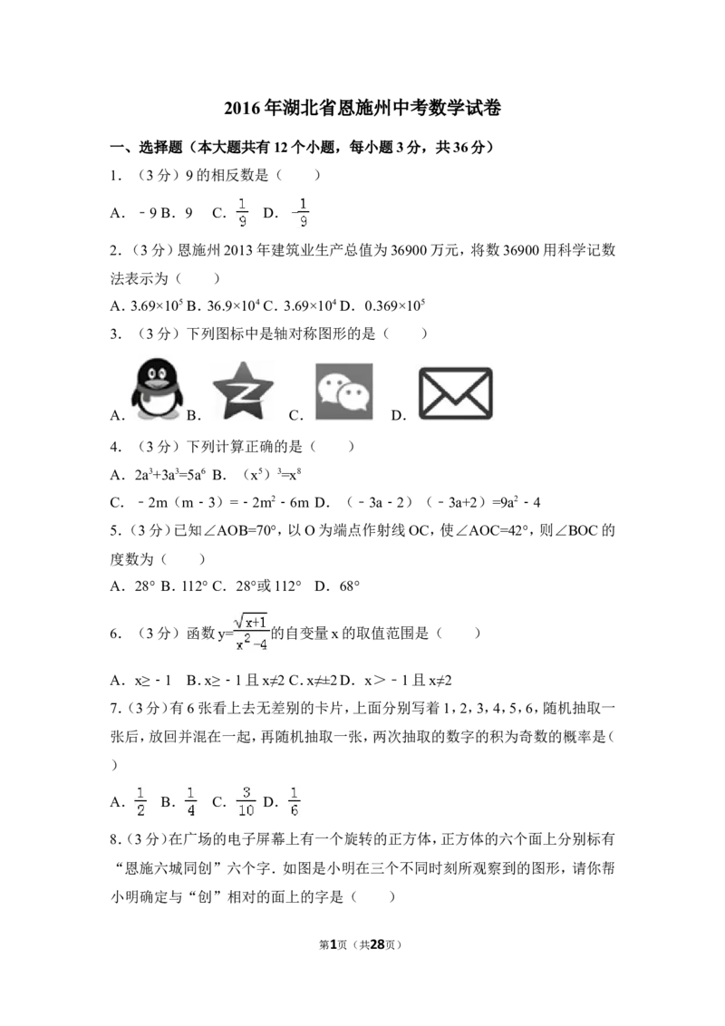 2016年湖北省恩施州中考数学试卷（含解析版）_中考真题_2.数学中考真题2015-2024年_2016年全国中考数学160份
