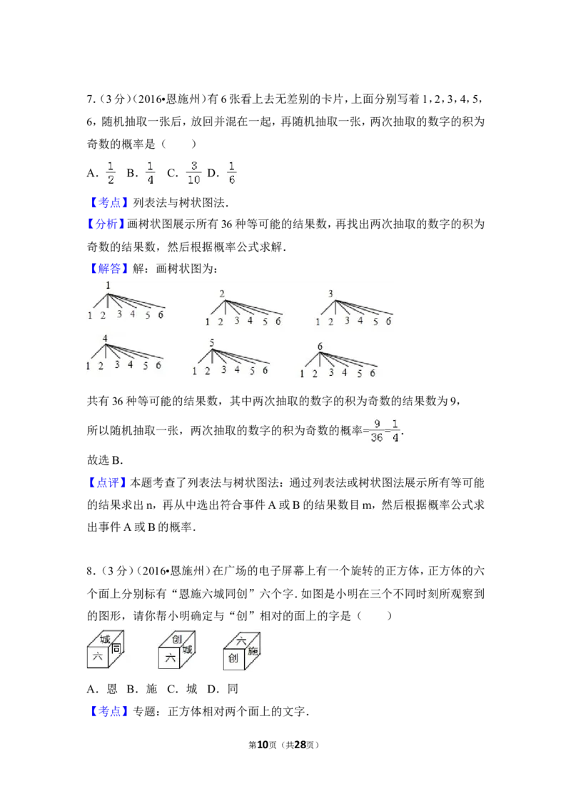 2016年湖北省恩施州中考数学试卷（含解析版）_中考真题_2.数学中考真题2015-2024年_2016年全国中考数学160份