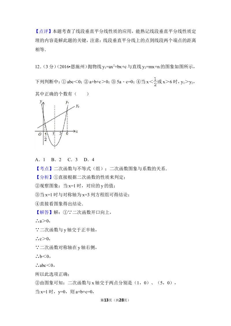 2016年湖北省恩施州中考数学试卷（含解析版）_中考真题_2.数学中考真题2015-2024年_2016年全国中考数学160份