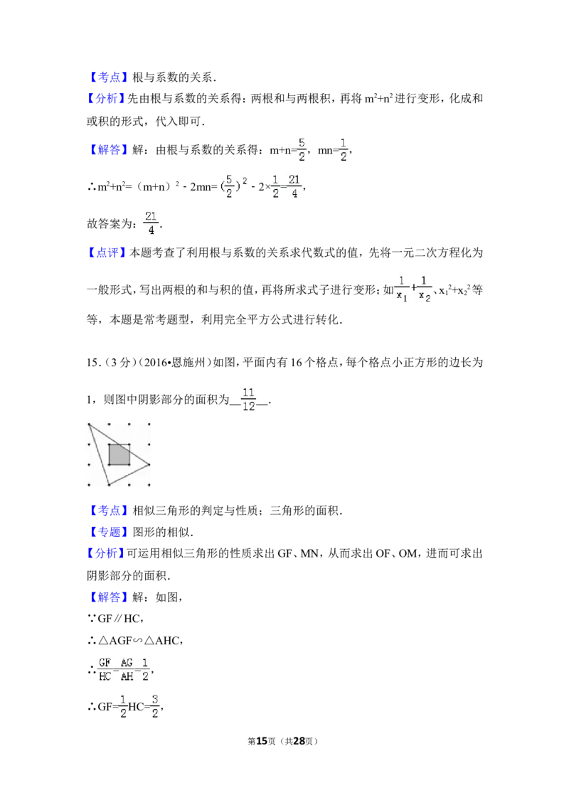 2016年湖北省恩施州中考数学试卷（含解析版）_中考真题_2.数学中考真题2015-2024年_2016年全国中考数学160份