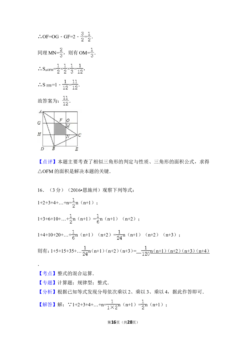 2016年湖北省恩施州中考数学试卷（含解析版）_中考真题_2.数学中考真题2015-2024年_2016年全国中考数学160份