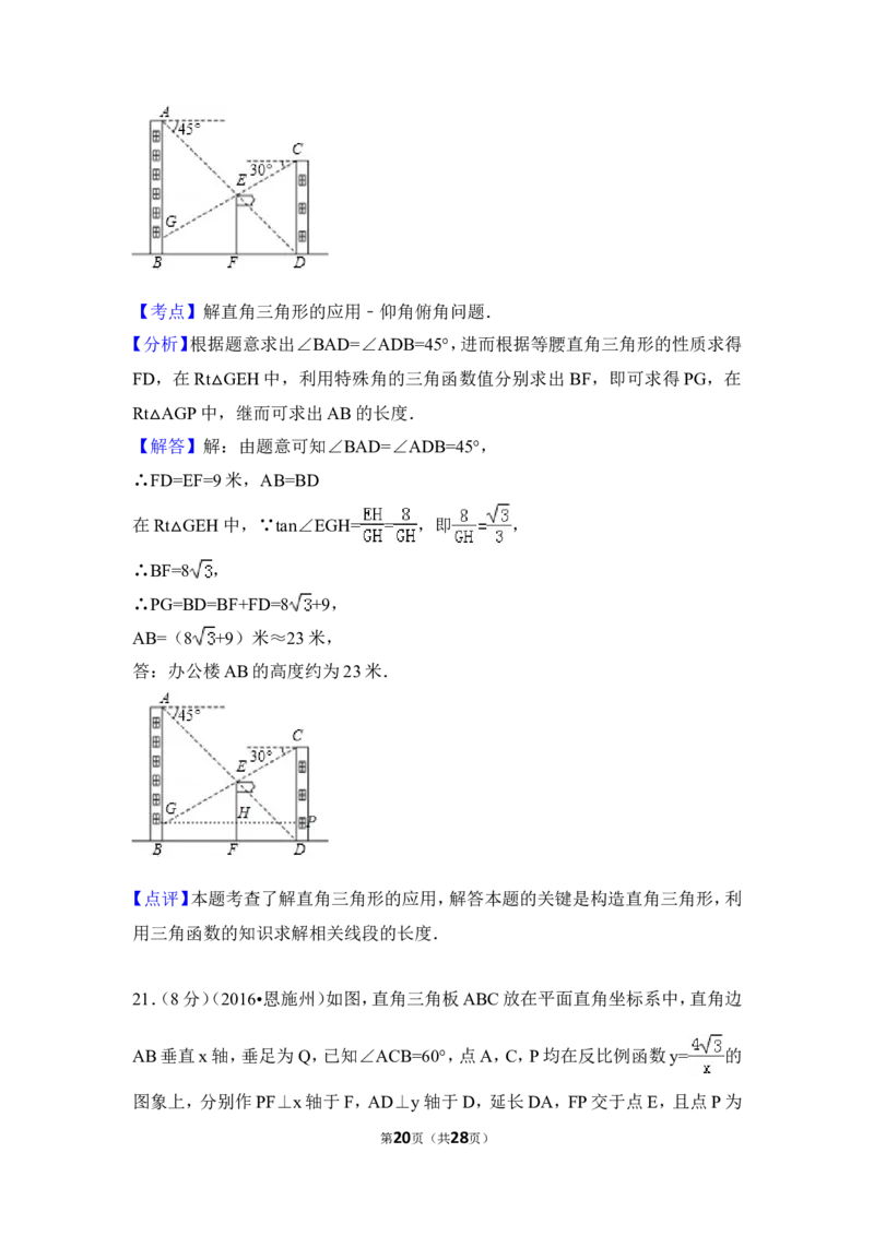 2016年湖北省恩施州中考数学试卷（含解析版）_中考真题_2.数学中考真题2015-2024年_2016年全国中考数学160份