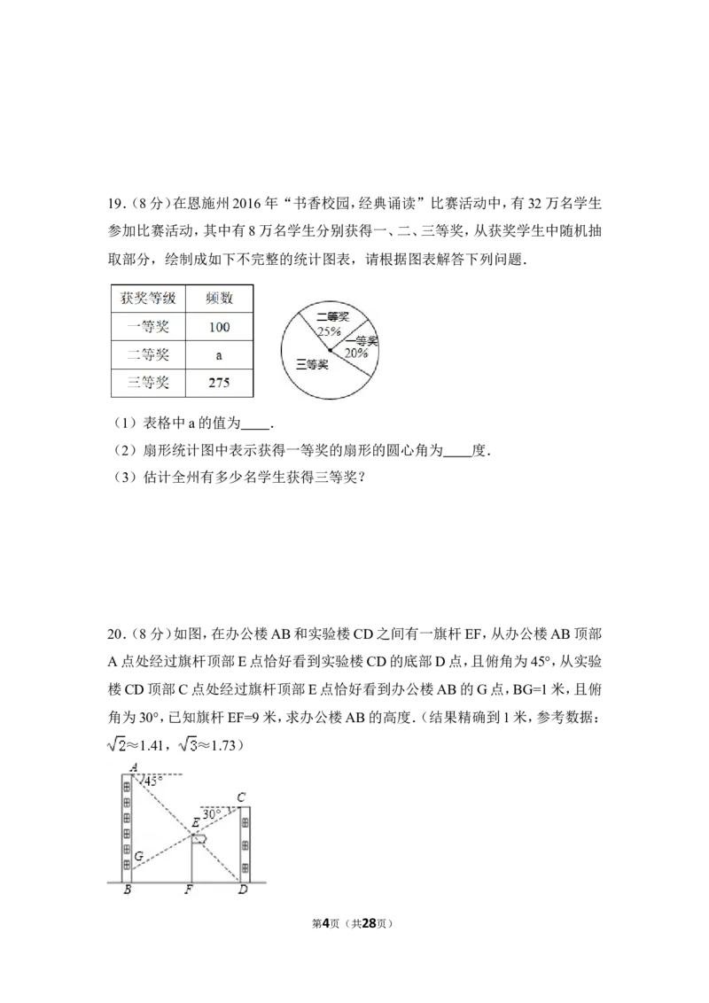 2016年湖北省恩施州中考数学试卷（含解析版）_中考真题_2.数学中考真题2015-2024年_2016年全国中考数学160份
