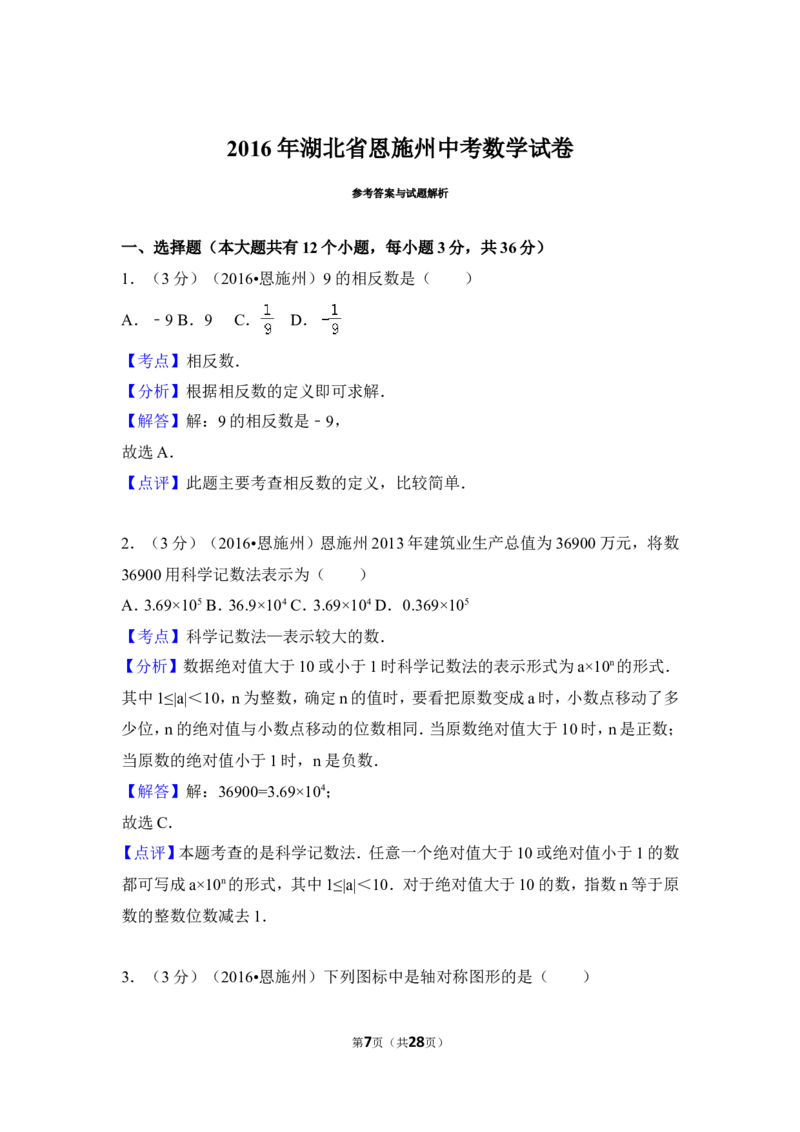 2016年湖北省恩施州中考数学试卷（含解析版）_中考真题_2.数学中考真题2015-2024年_2016年全国中考数学160份